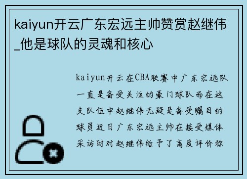 kaiyun开云广东宏远主帅赞赏赵继伟_他是球队的灵魂和核心