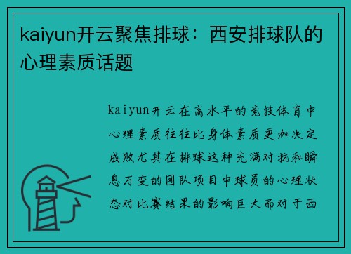 kaiyun开云聚焦排球：西安排球队的心理素质话题