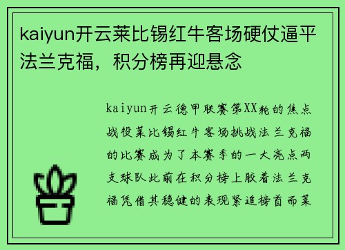 kaiyun开云莱比锡红牛客场硬仗逼平法兰克福，积分榜再迎悬念