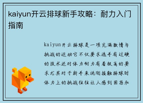 kaiyun开云排球新手攻略：耐力入门指南