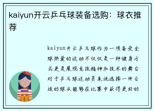 kaiyun开云乒乓球装备选购：球衣推荐