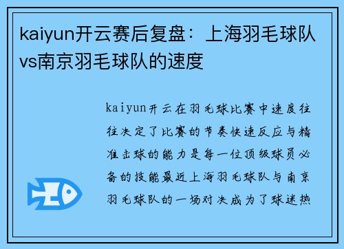 kaiyun开云赛后复盘：上海羽毛球队vs南京羽毛球队的速度