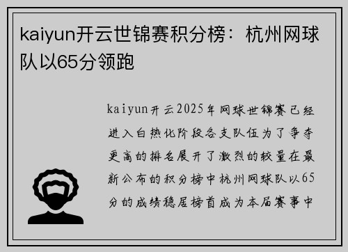 kaiyun开云世锦赛积分榜：杭州网球队以65分领跑