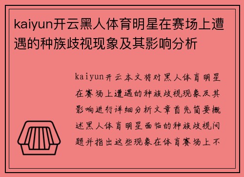 kaiyun开云黑人体育明星在赛场上遭遇的种族歧视现象及其影响分析