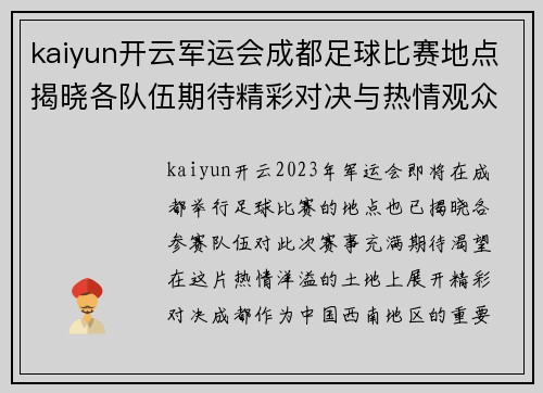 kaiyun开云军运会成都足球比赛地点揭晓各队伍期待精彩对决与热情观众