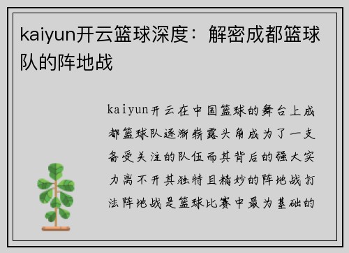 kaiyun开云篮球深度：解密成都篮球队的阵地战