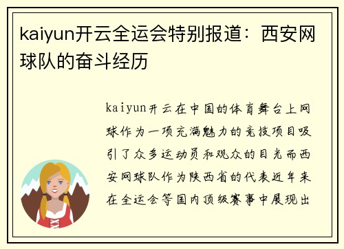 kaiyun开云全运会特别报道：西安网球队的奋斗经历