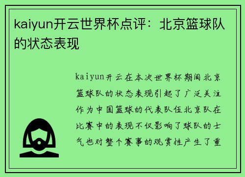 kaiyun开云世界杯点评：北京篮球队的状态表现