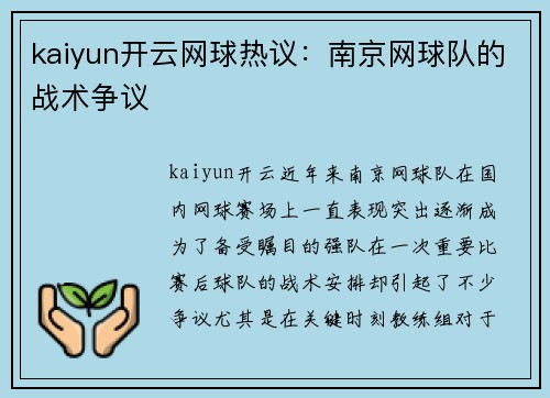 kaiyun开云网球热议：南京网球队的战术争议
