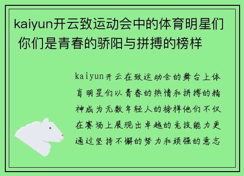 kaiyun开云致运动会中的体育明星们 你们是青春的骄阳与拼搏的榜样