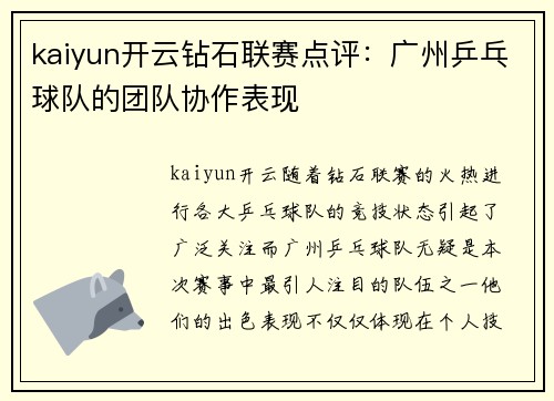 kaiyun开云钻石联赛点评：广州乒乓球队的团队协作表现
