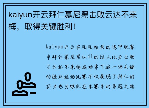 kaiyun开云拜仁慕尼黑击败云达不来梅，取得关键胜利！