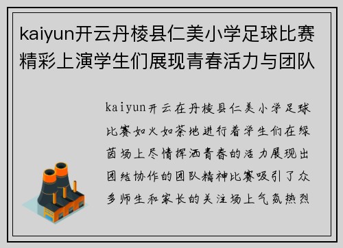 kaiyun开云丹棱县仁美小学足球比赛精彩上演学生们展现青春活力与团队精神
