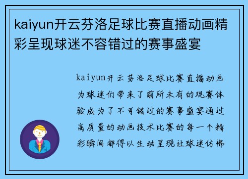 kaiyun开云芬洛足球比赛直播动画精彩呈现球迷不容错过的赛事盛宴