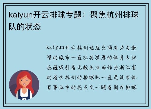 kaiyun开云排球专题：聚焦杭州排球队的状态